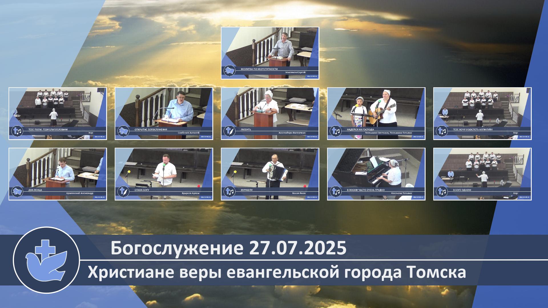 Богослужение 27.07.2025 смотреть онлайн