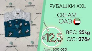 800-050 #2778 Рубашки XXL Крем Всесезон ОАЭ