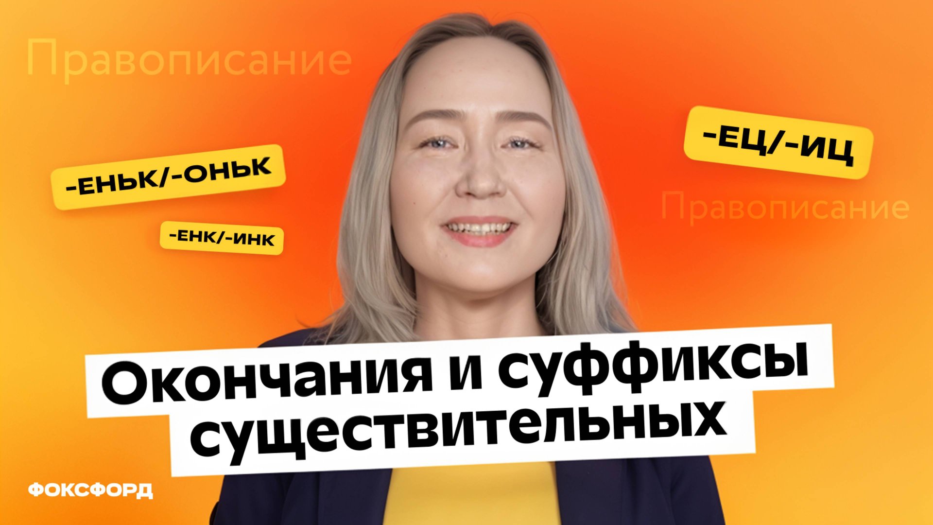 Правописание окончаний и суффиксов существительных | Русский язык, 6 класс смотреть онлайн