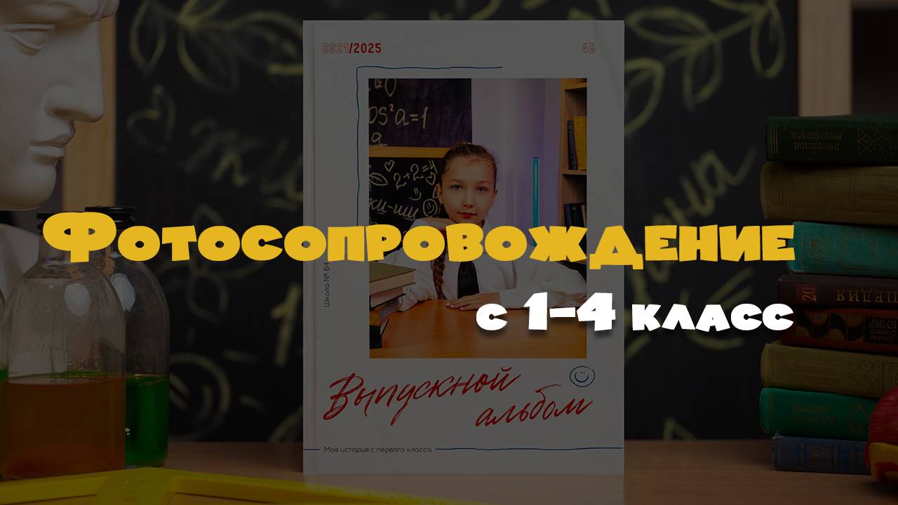 Фото сопровождение с 1-4 класс