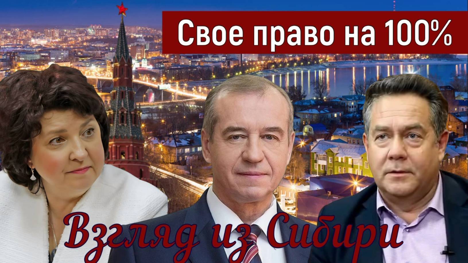 МОСКВА - ИРКУТСК _Платошкин - Глазкова _Россия будет прирастать... смотреть онлайн