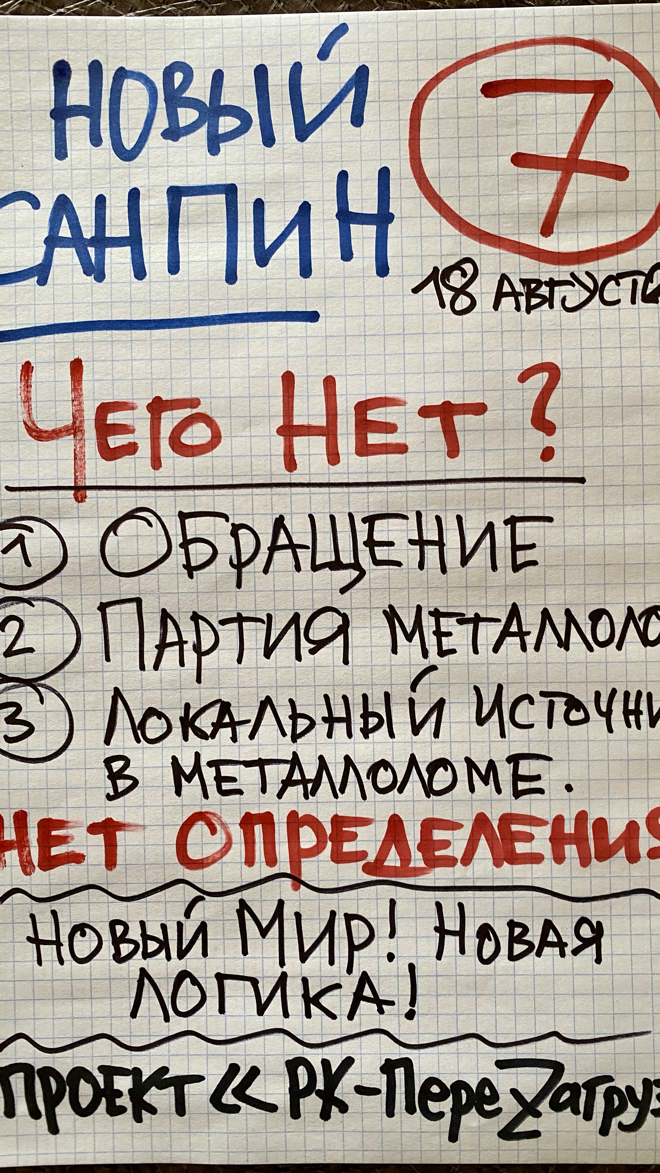 РИСК 7. ПРОЕКТ «РК-ПереZагрузка». РК Металлолома. НОВЫЙ СанПиН 2.6.4115-25. ЧЕГО В НЁМ НЕТ.