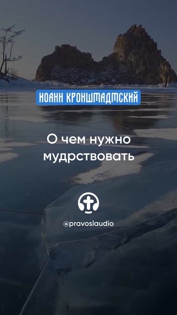 017 О чем нужно мудрствовать — Иоанн Кронштадтский #Бог #душа #вера #молитва #сердце #любовь #жизнь смотреть онлайн