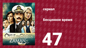 Бесценное время 1 сезон 47 серия (сериал, 2010)