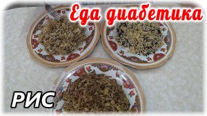 Как вкусно приготовить бурый рис для диабетика. Три варианта