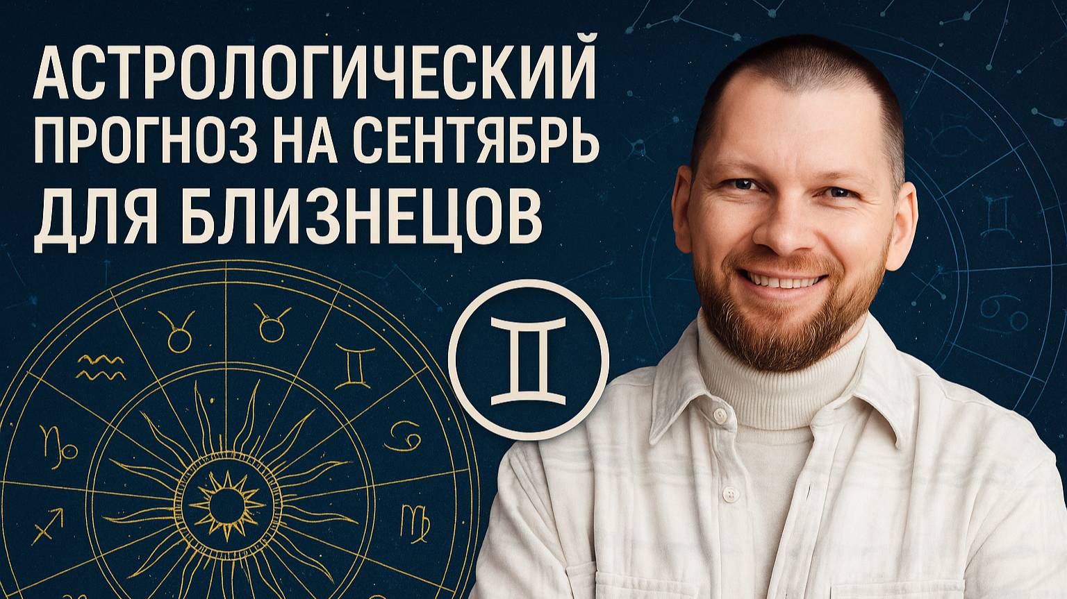 Астрологический прогноз на сентябрь для Близнецов смотреть онлайн