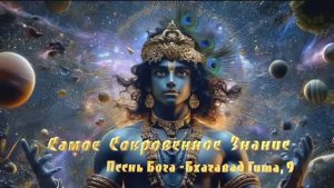 Самое сокровенное Знание. Песнь Бога - Бхагавад Гита 9 глава
