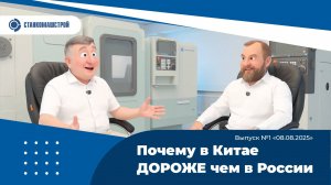 Современное станкостроение в России. Выпуск 1.