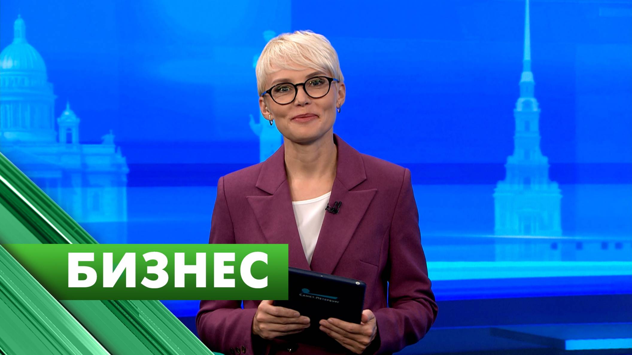 Бизнес-Петербург / 18 августа
