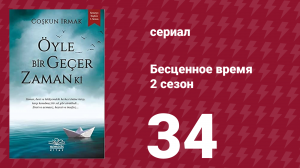 Бесценное время 2 сезон 34 серия (сериал, 2011)