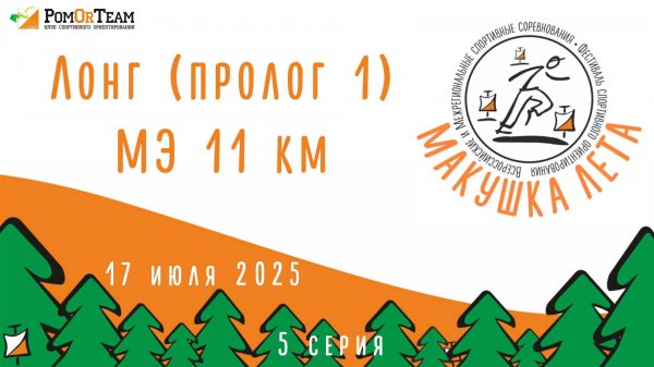 Макушка лета - день 1 - лонг - 17.07.2025 - от первого лица - с комментариями