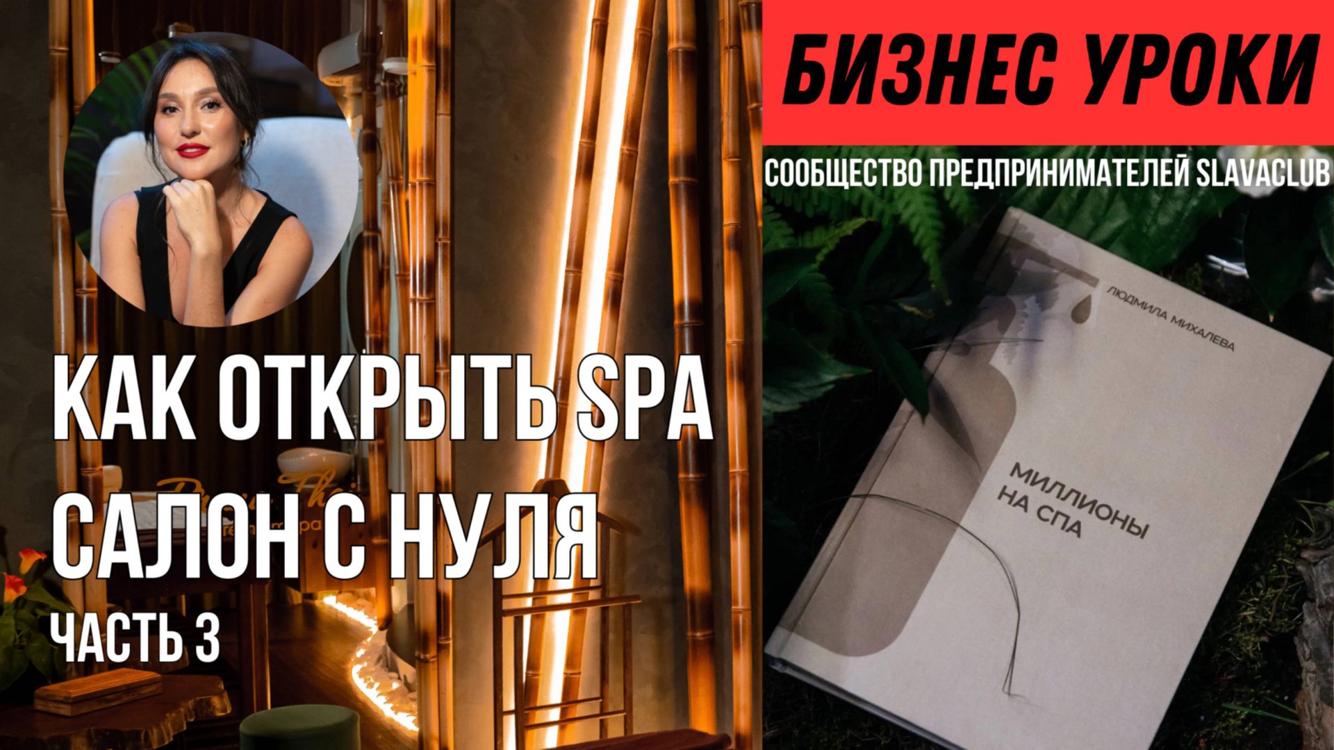 Как открыть СПА-салон с нуля — часть 3 | Ошибки при 25 млн на запуск | Книга «Миллионы на СПА»