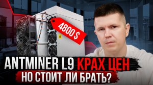 Antminer L9 | Крах цен, но стоит ли брать?