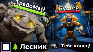 ЛЕСНОЙ ТИНИ против БУСТЕРА 🔥 Травоман Дота 2