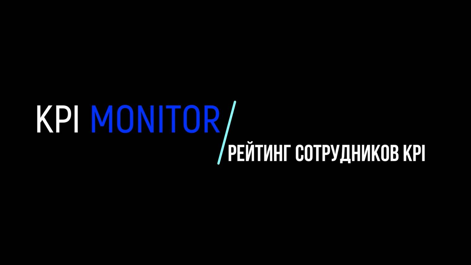 Дашборды KPI MONITOR. Рейтинг сотрудников KPI.