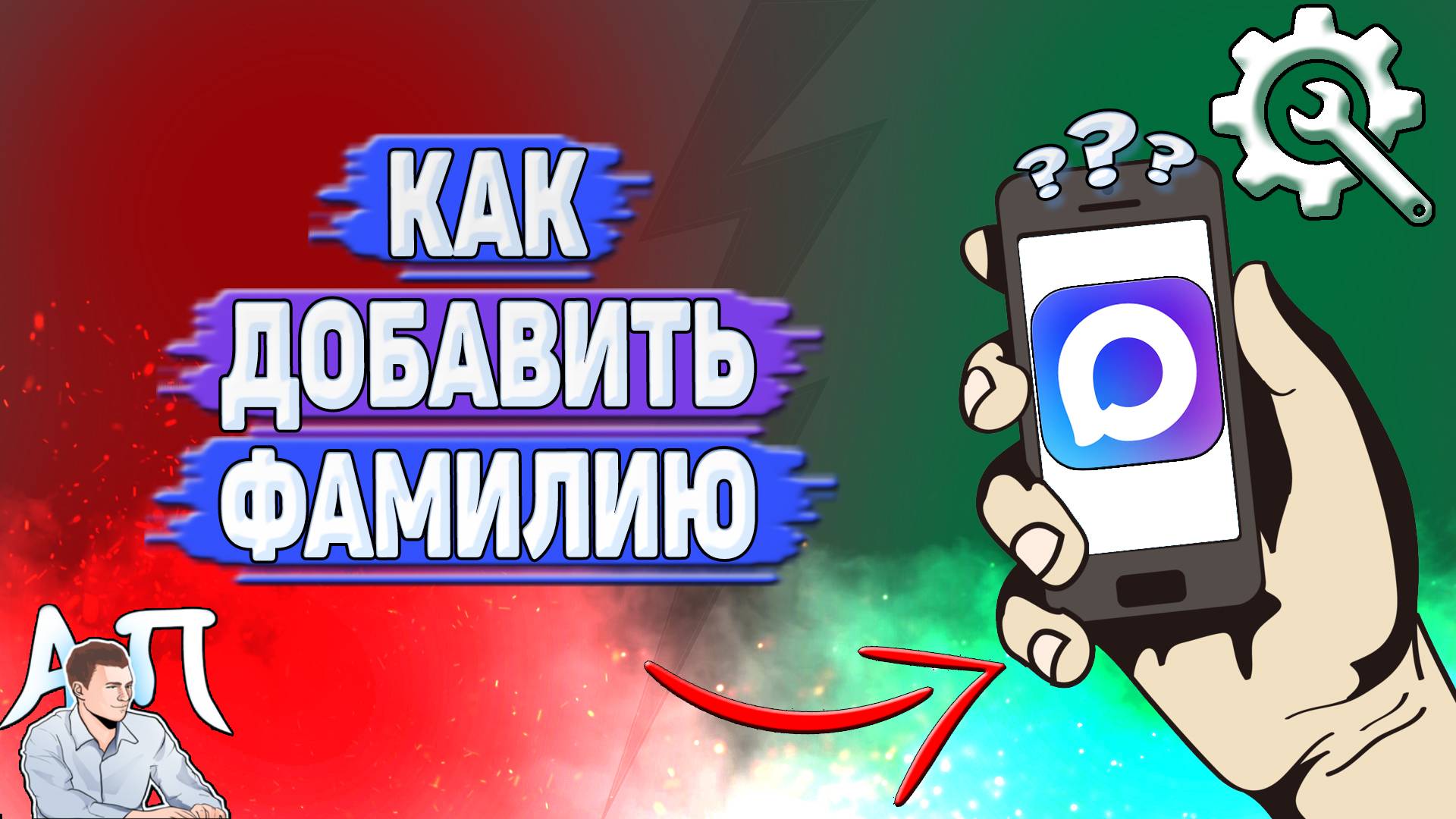 Как добавить фамилию в Max? смотреть онлайн