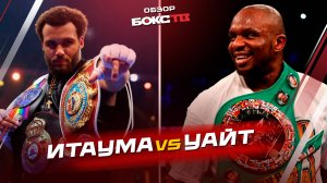 Диллиан Уайт 🆚 Мозес Итаума - ОБЗОР БОЯ
