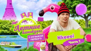 Летние каникулы с Музыкой Первого | Nkeeei. Часть 1