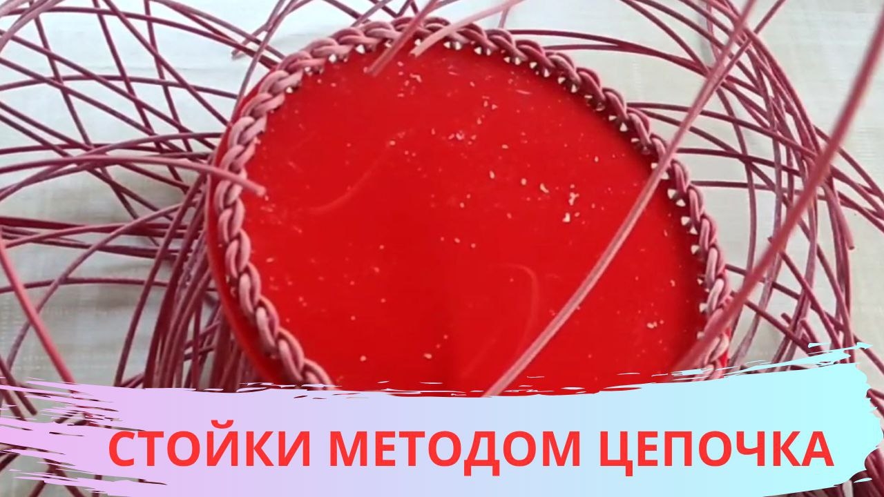 СТОЙКИ МЕТОДОМ ЦЕПОЧКА / ПЛЕТЕНИЕ ПРУТКОМ смотреть онлайн
