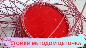 СТОЙКИ МЕТОДОМ ЦЕПОЧКА / ПЛЕТЕНИЕ ПРУТКОМ