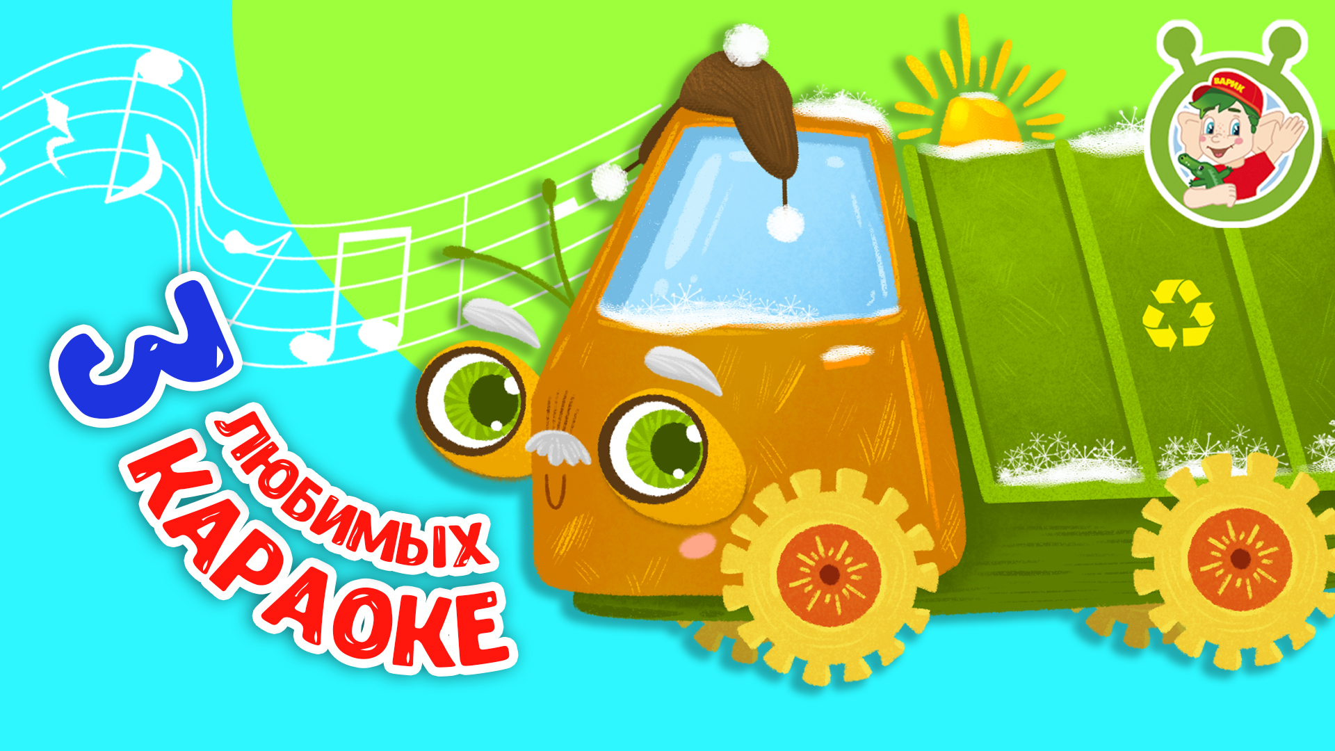 3 ЛЮБИМЫХ КАРАОКЕ ♫ МУСОРОВОЗ ♫ ПОЙ с МУЛЬТиВАРИК ТВ ♫ КАРАОКЕ ПЕСНИ ДЛЯ ДЕТЕЙ - СБОРНИК 0+ смотреть онлайн