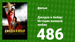 Джодха и Акбар - История великой любви 486 серия (сериал, 2013)