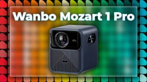 Когда денег много Wanbo Mozart 1 Pro!