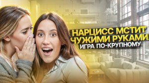 Месть Нарцисса. Как он уничтожает тихо, через третьих лиц