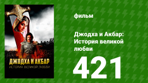 Джодха и Акбар - История великой любви 421 серия (сериал, 2013)