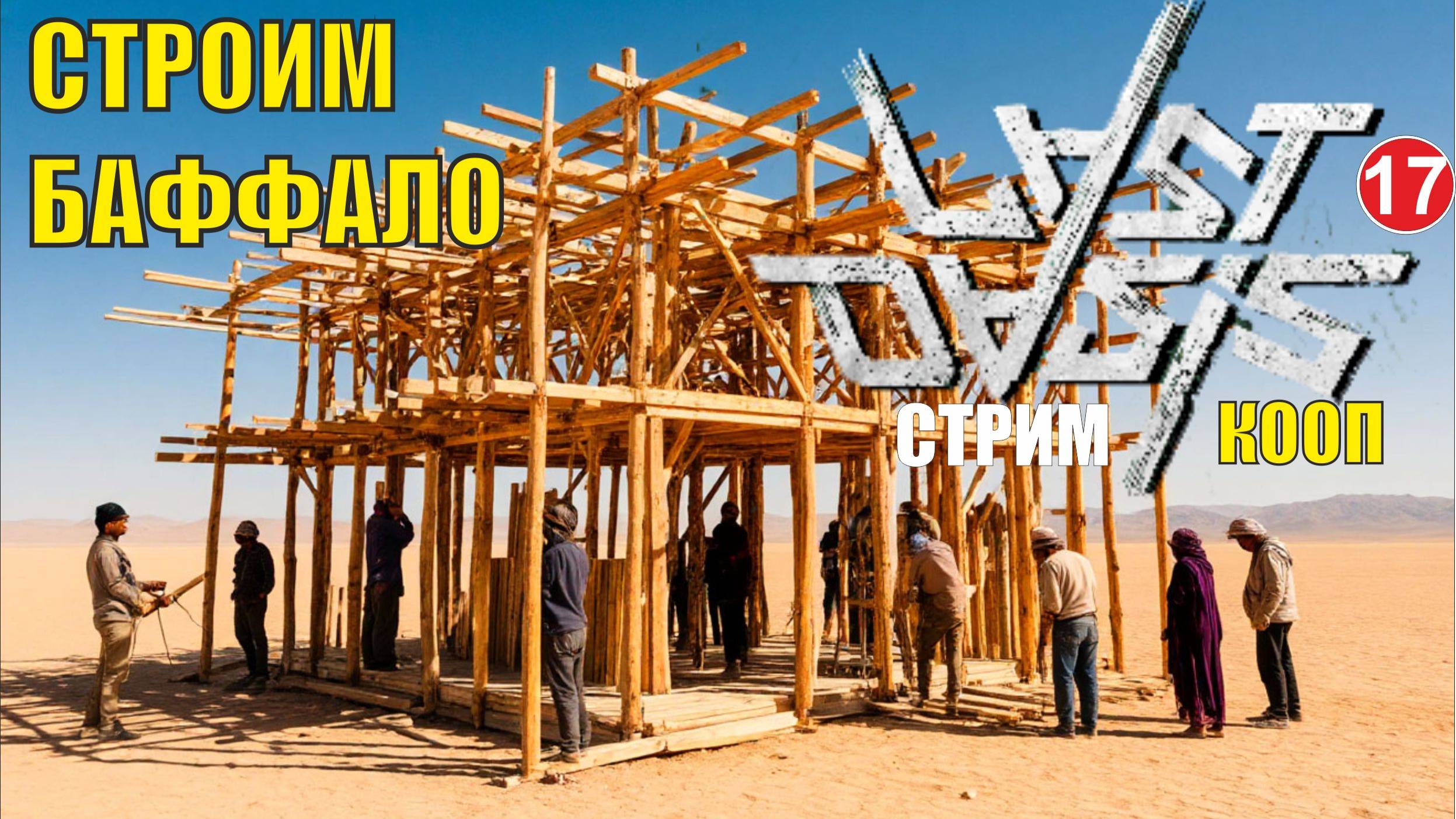 Last Oasis - Строим Баффало