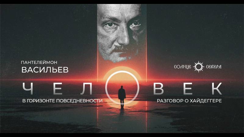 Человек в горизонте повседневности. Разговор о Хайдеггере. Пантелеймон Васильев смотреть онлайн