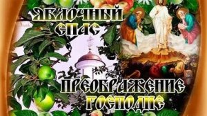 С Преображением Господним. Музыкальная открытка поздравление.