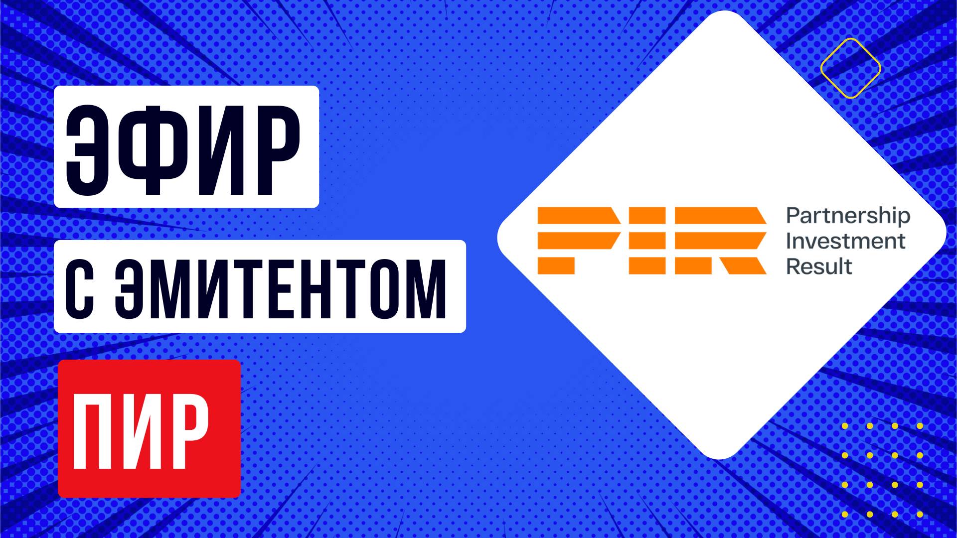 Встреча с эмитентом ПИР