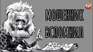 «МОШЕННИК ВСПОМНИЛ»