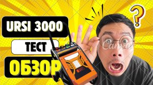 200 бар за эти деньги?! Тест URSi 3000 💦