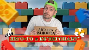 Каждый ребенок 90х, мечтал ТУТ побывать! Забытые ШОУ 90х|Лего-го и КБ Легонавт