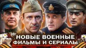 Новые ВОЕННЫЕ ФИЛЬМЫ И СЕРИАЛЫ 2025 | 15 Русских фильмов и сериалов про войну