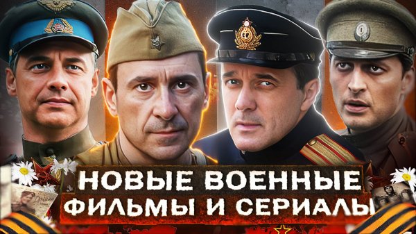 Новые ВОЕННЫЕ ФИЛЬМЫ И СЕРИАЛЫ 2025 | 15 Русских фильмов и сериалов про войну