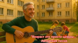 "Возраст это просто цифры..." авторская песня