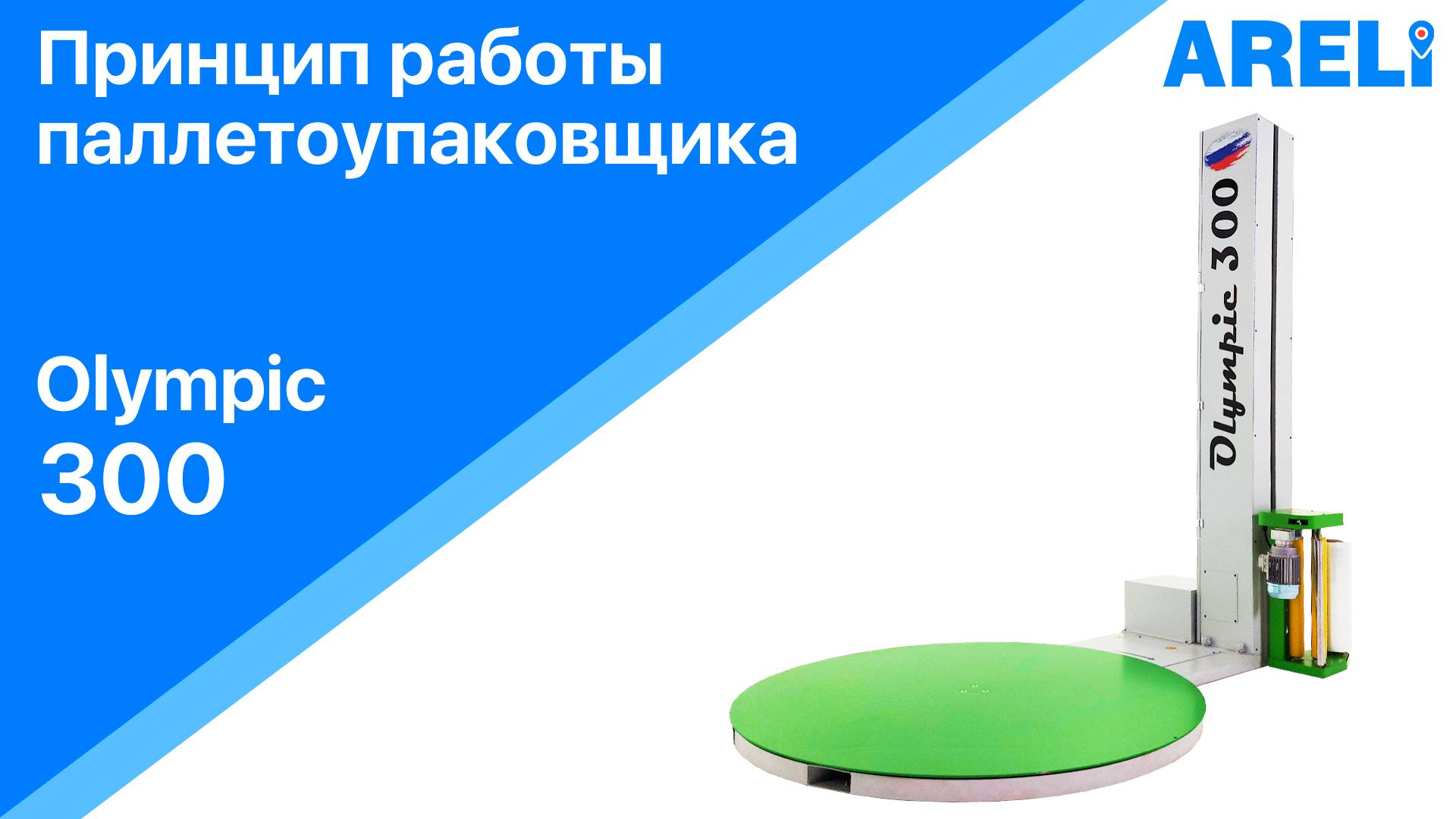Паллетоупаковщик Olympic 300 – принцип работы