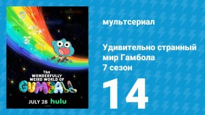 Удивительно странный мир Гамбола 7 сезон 14 серия «Живот» (мультсериал, 2025)