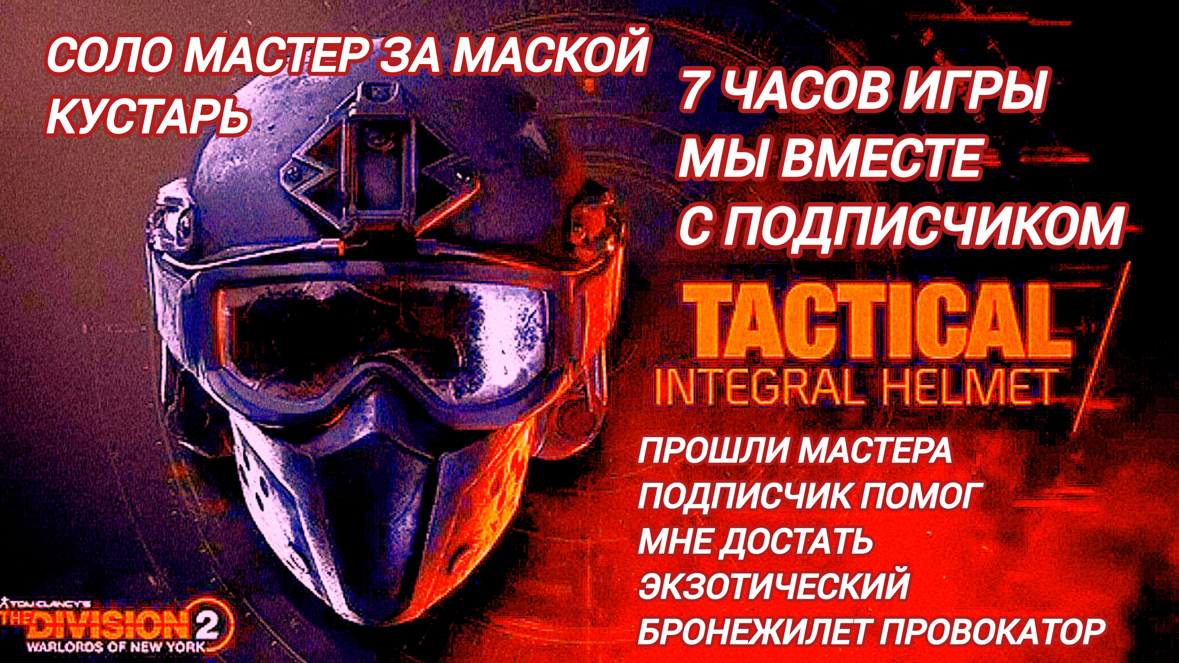 Дивизион 2 | The Division 2 | Стрим Мастер соло за Кустарем