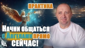 Начни общаться с Ангелами прямо сейчас! Практика взаимодействия с Ангелами – Михаил Агеев