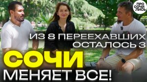 Жизнь в Сочи: правда о переезде, работе и покупке квартиры ➤как начать жизнь с нуля 🔵Просочились