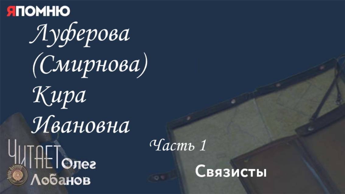 Луферова (Смирнова) Кира Ивановна Часть 1.Проект "Я помню" Артема Драбкина. Связисты. смотреть онлайн