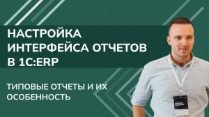 1С:ERP. Настройка интерфейса отчетов: Типовые отчеты и их особенность (2025 г.)