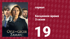 Бесценное время 3 сезон 19 серия (сериал, 2012)