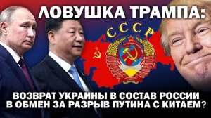 Ловушка Трампа: возврат Украины в состав России в обмен за разрыв Путина с Китаем. / #ЗАУГЛОМ