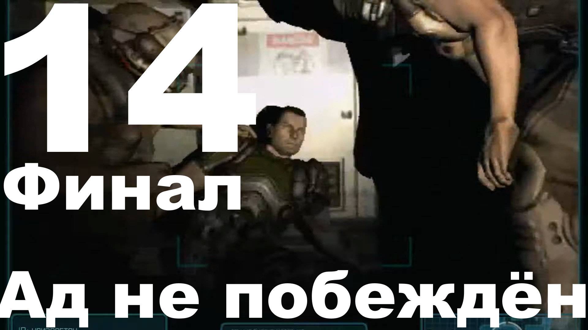 Прохождение DOOM 3 BFG Edition №14 - Ад не побеждён (Финал)