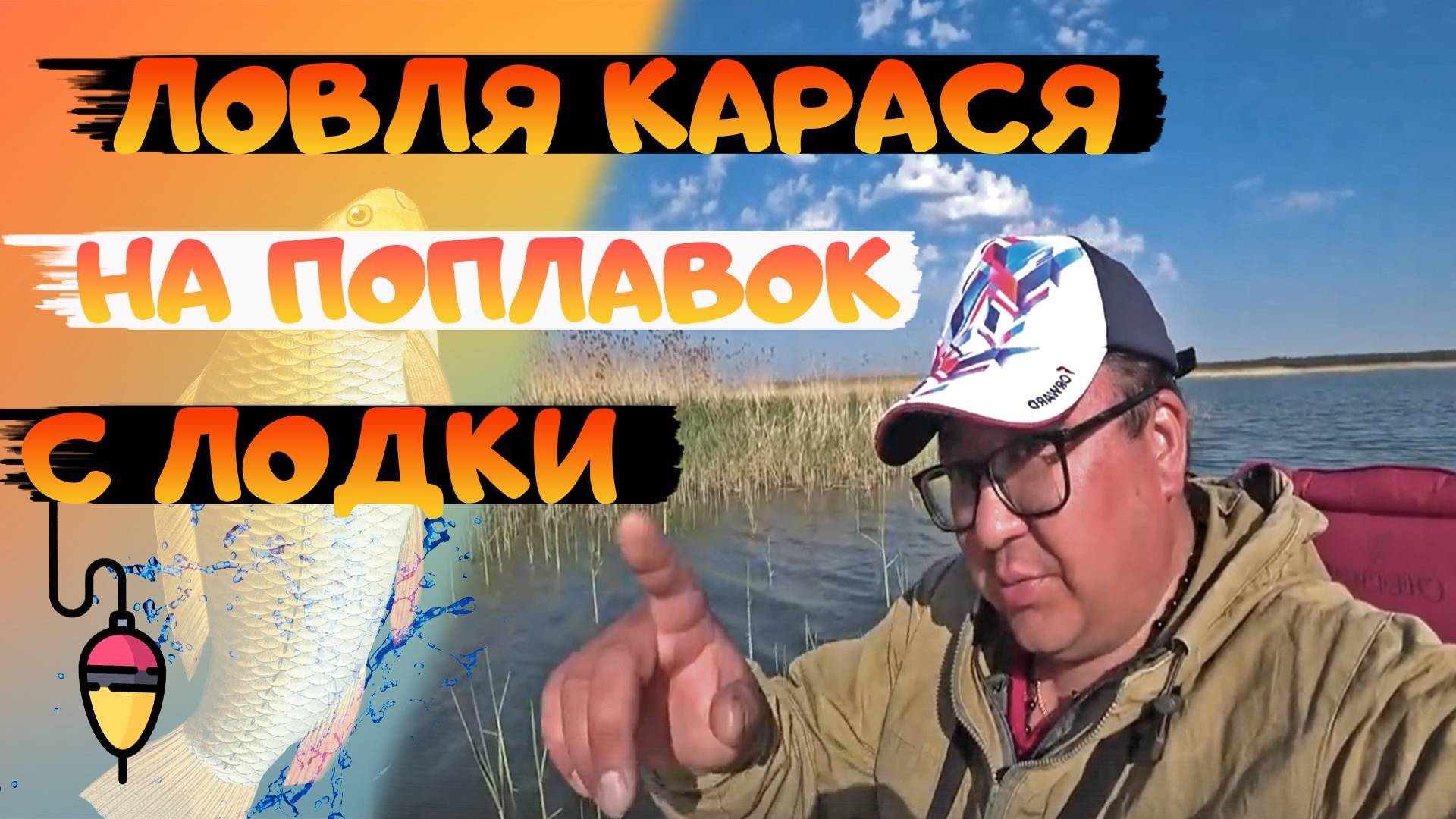 РЫБАЛКА НА ПОПЛАВОК С ЛОДКИ. Рыбалка 2025. Ловля карася весной. Рыбалка с ночевкой. смотреть онлайн